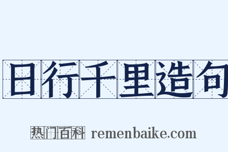 日行千里造句是什么意思的图片